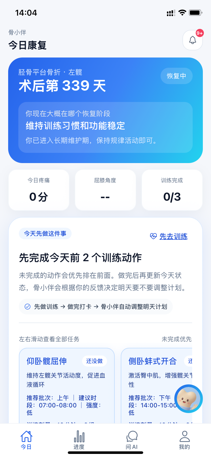 骨小伴 App 界面